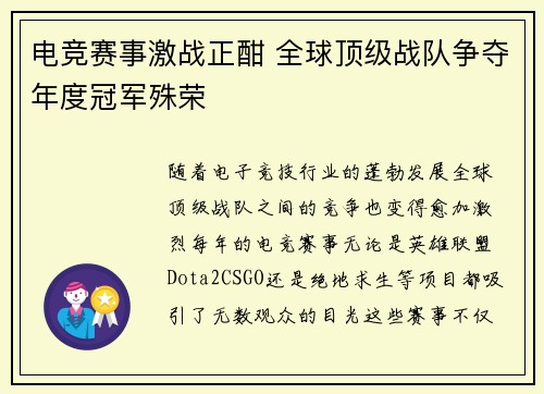 电竞赛事激战正酣 全球顶级战队争夺年度冠军殊荣