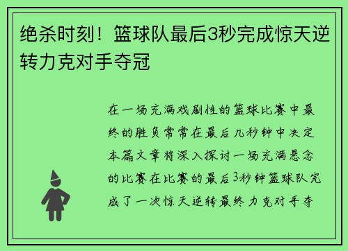 绝杀时刻！篮球队最后3秒完成惊天逆转力克对手夺冠