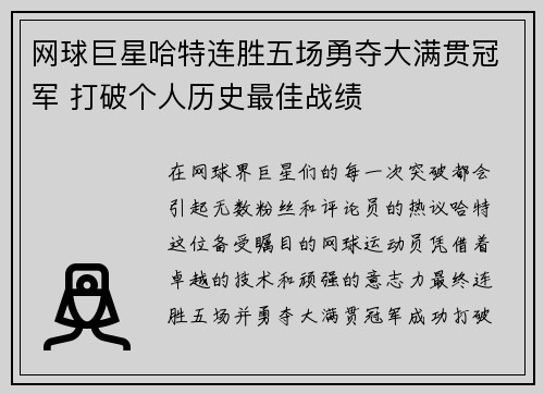 网球巨星哈特连胜五场勇夺大满贯冠军 打破个人历史最佳战绩