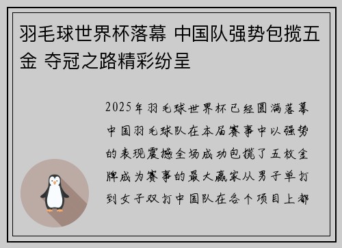 羽毛球世界杯落幕 中国队强势包揽五金 夺冠之路精彩纷呈