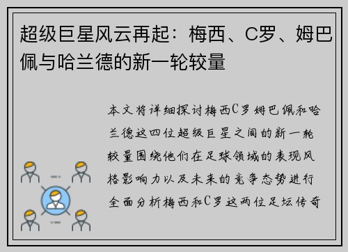 超级巨星风云再起：梅西、C罗、姆巴佩与哈兰德的新一轮较量