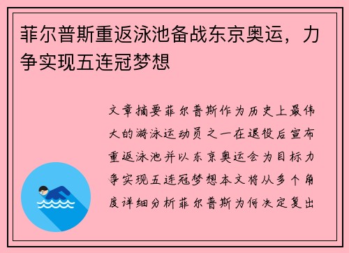 菲尔普斯重返泳池备战东京奥运，力争实现五连冠梦想