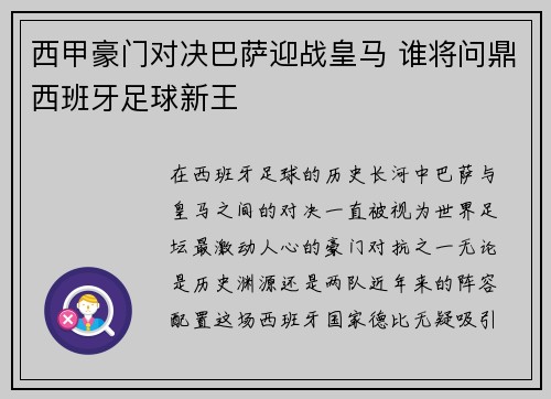 西甲豪门对决巴萨迎战皇马 谁将问鼎西班牙足球新王