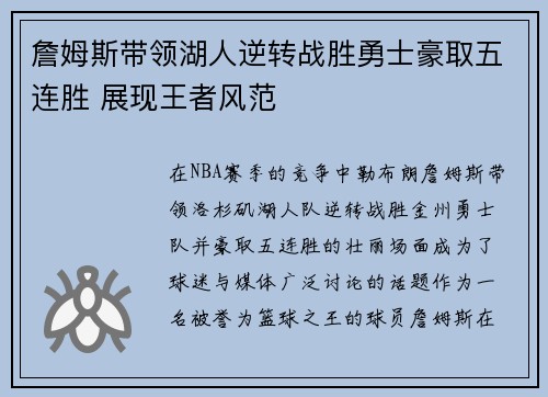 詹姆斯带领湖人逆转战胜勇士豪取五连胜 展现王者风范