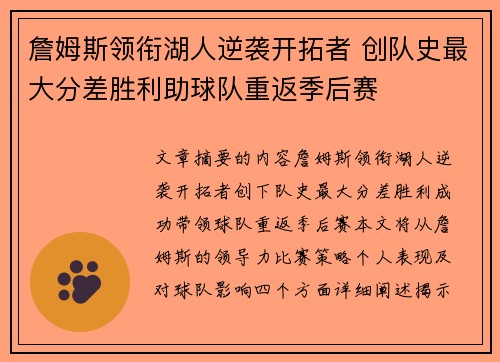 詹姆斯领衔湖人逆袭开拓者 创队史最大分差胜利助球队重返季后赛
