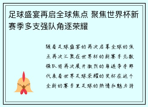 足球盛宴再启全球焦点 聚焦世界杯新赛季多支强队角逐荣耀