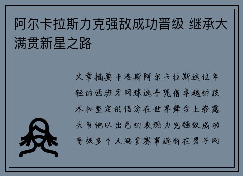 阿尔卡拉斯力克强敌成功晋级 继承大满贯新星之路