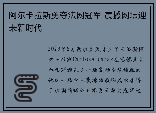 阿尔卡拉斯勇夺法网冠军 震撼网坛迎来新时代