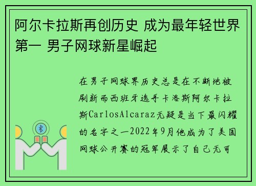 阿尔卡拉斯再创历史 成为最年轻世界第一 男子网球新星崛起