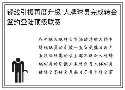 锋线引援再度升级 大牌球员完成转会签约登陆顶级联赛