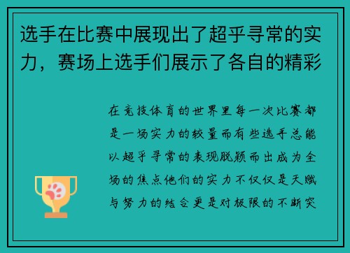 选手在比赛中展现出了超乎寻常的实力，赛场上选手们展示了各自的精彩绝技