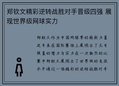 郑钦文精彩逆转战胜对手晋级四强 展现世界级网球实力