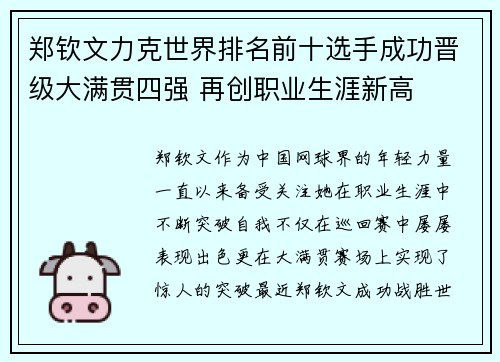 郑钦文力克世界排名前十选手成功晋级大满贯四强 再创职业生涯新高