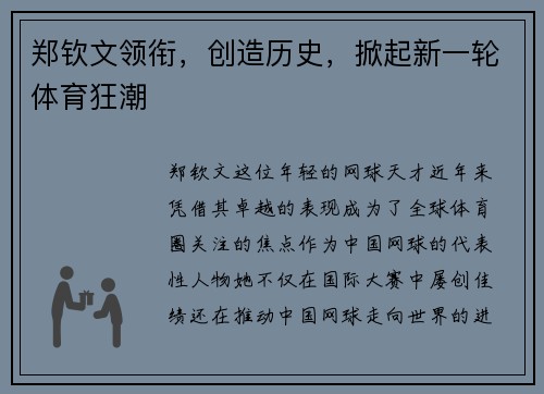 郑钦文领衔，创造历史，掀起新一轮体育狂潮