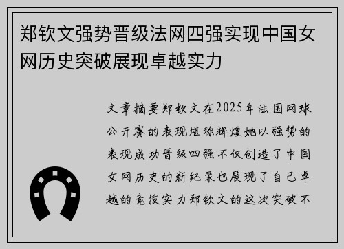 郑钦文强势晋级法网四强实现中国女网历史突破展现卓越实力