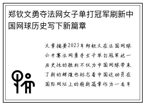 郑钦文勇夺法网女子单打冠军刷新中国网球历史写下新篇章