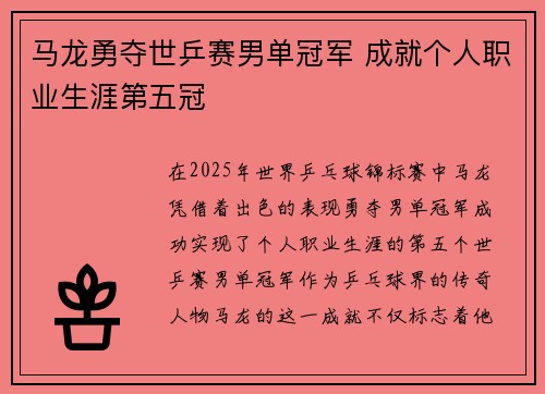 马龙勇夺世乒赛男单冠军 成就个人职业生涯第五冠