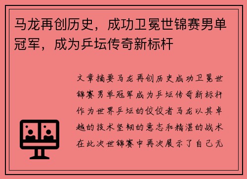 马龙再创历史，成功卫冕世锦赛男单冠军，成为乒坛传奇新标杆