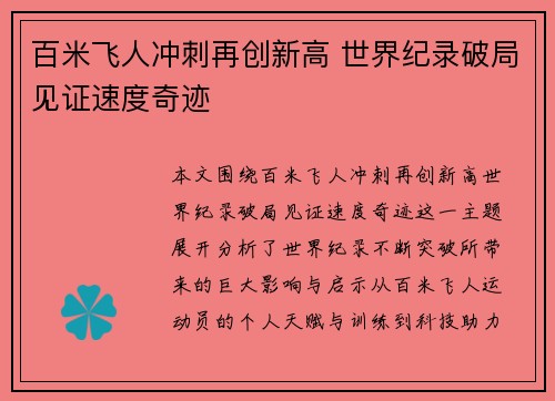 百米飞人冲刺再创新高 世界纪录破局见证速度奇迹