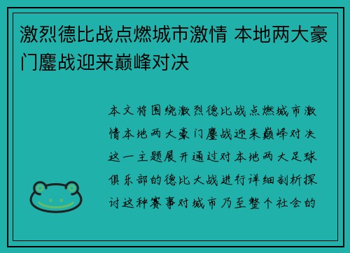 激烈德比战点燃城市激情 本地两大豪门鏖战迎来巅峰对决