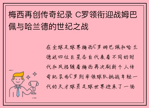 梅西再创传奇纪录 C罗领衔迎战姆巴佩与哈兰德的世纪之战