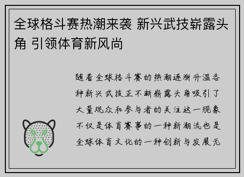 全球格斗赛热潮来袭 新兴武技崭露头角 引领体育新风尚