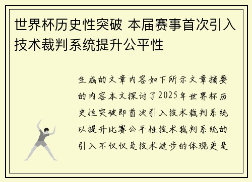 世界杯历史性突破 本届赛事首次引入技术裁判系统提升公平性
