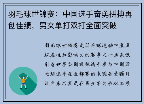 羽毛球世锦赛：中国选手奋勇拼搏再创佳绩，男女单打双打全面突破
