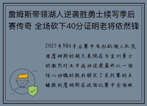 詹姆斯带领湖人逆袭胜勇士续写季后赛传奇 全场砍下40分证明老将依然锋芒毕露
