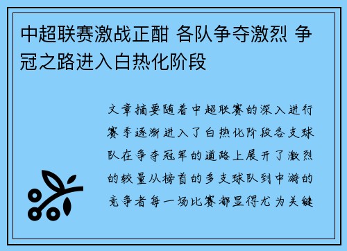 中超联赛激战正酣 各队争夺激烈 争冠之路进入白热化阶段