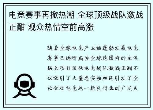 电竞赛事再掀热潮 全球顶级战队激战正酣 观众热情空前高涨