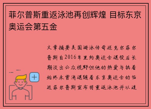 菲尔普斯重返泳池再创辉煌 目标东京奥运会第五金