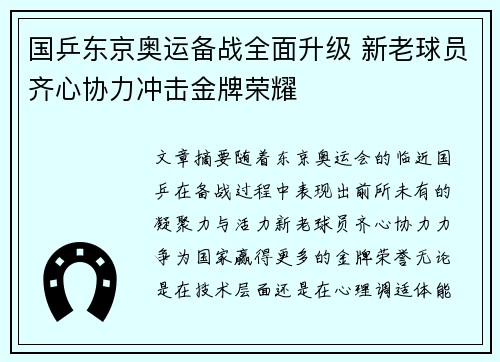 国乒东京奥运备战全面升级 新老球员齐心协力冲击金牌荣耀