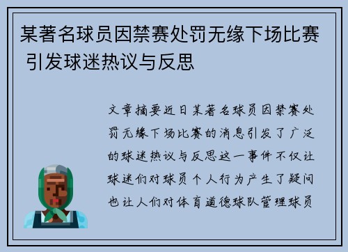 某著名球员因禁赛处罚无缘下场比赛 引发球迷热议与反思