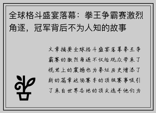全球格斗盛宴落幕：拳王争霸赛激烈角逐，冠军背后不为人知的故事