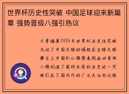 世界杯历史性突破 中国足球迎来新篇章 强势晋级八强引热议