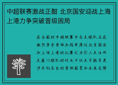 中超联赛激战正酣 北京国安迎战上海上港力争突破晋级困局