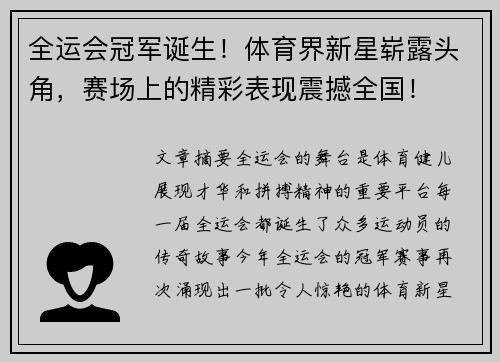 全运会冠军诞生！体育界新星崭露头角，赛场上的精彩表现震撼全国！