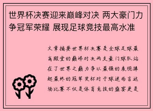 世界杯决赛迎来巅峰对决 两大豪门力争冠军荣耀 展现足球竞技最高水准