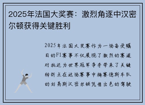 2025年法国大奖赛：激烈角逐中汉密尔顿获得关键胜利