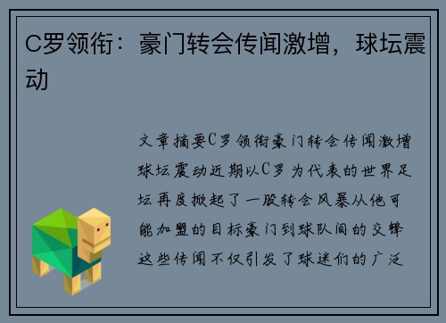 C罗领衔：豪门转会传闻激增，球坛震动