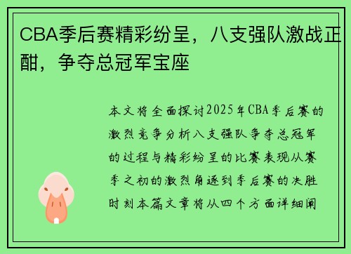 CBA季后赛精彩纷呈，八支强队激战正酣，争夺总冠军宝座