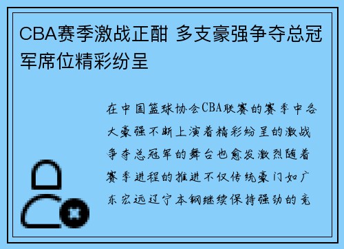 CBA赛季激战正酣 多支豪强争夺总冠军席位精彩纷呈