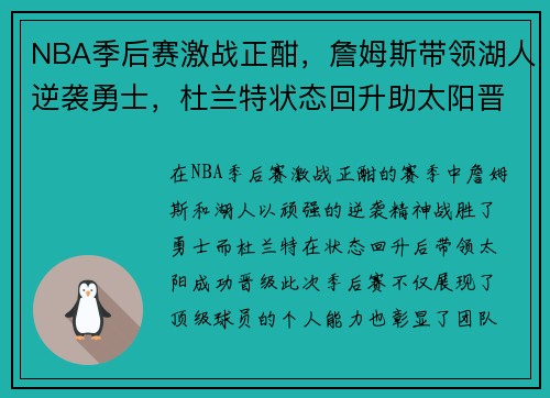 NBA季后赛激战正酣，詹姆斯带领湖人逆袭勇士，杜兰特状态回升助太阳晋级