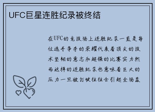 UFC巨星连胜纪录被终结