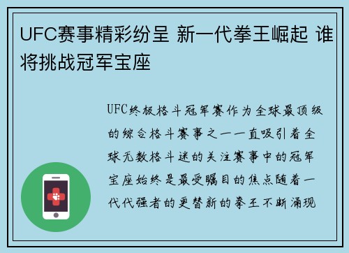 UFC赛事精彩纷呈 新一代拳王崛起 谁将挑战冠军宝座