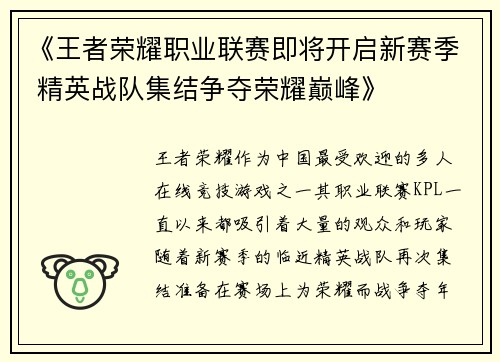 《王者荣耀职业联赛即将开启新赛季 精英战队集结争夺荣耀巅峰》