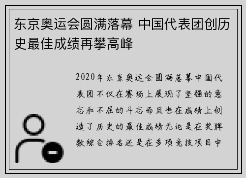 东京奥运会圆满落幕 中国代表团创历史最佳成绩再攀高峰