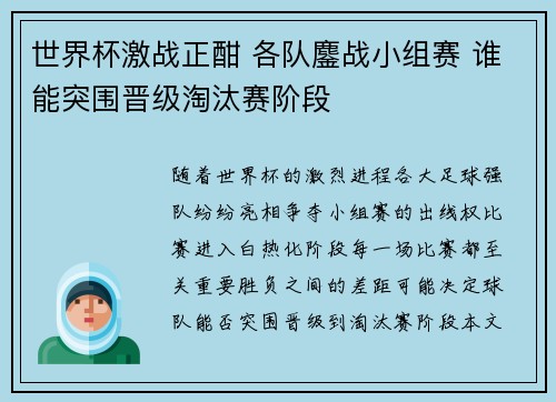 世界杯激战正酣 各队鏖战小组赛 谁能突围晋级淘汰赛阶段