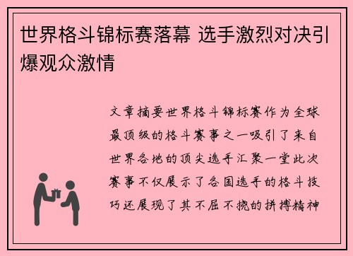世界格斗锦标赛落幕 选手激烈对决引爆观众激情